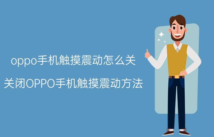 oppo手机触摸震动怎么关 关闭OPPO手机触摸震动方法